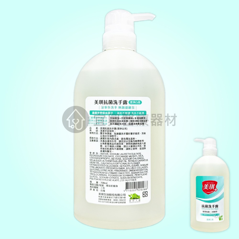 美琪 抗菌洗手乳【700ml－瓶】玫瑰果萃、淨萃青桔、澄淨白茶 香氛洗手乳-細節圖4