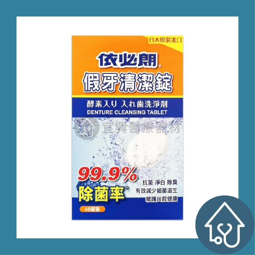 依必朗 假牙清潔錠【48錠－盒裝】抗菌 淨白 除臭 日本原裝進口