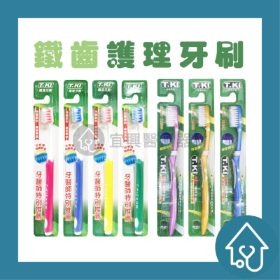 鐵齒 TKI 護理牙刷 (小頭/大頭)【單支入－隨機不挑色】軟毛牙刷 不挑款 按摩牙刷 成人牙刷 兒童牙刷