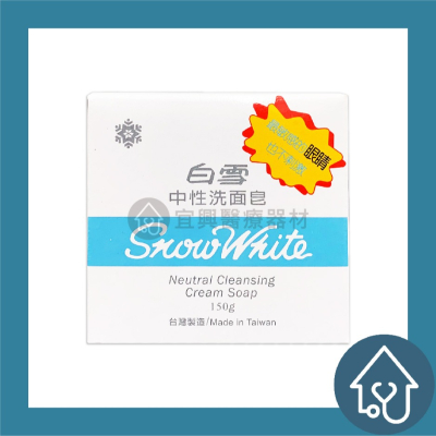 白雪 中性洗面皂【150g】洗面皂 洗面乳 洗臉皂