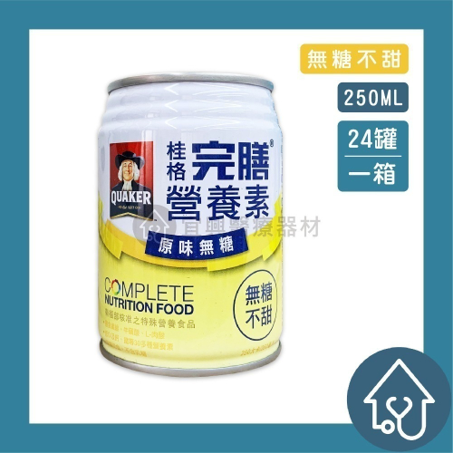 【免運】桂格 完膳營養素 原味無糖 250ml*24罐/箱 完膳 原味不甜 原味無糖