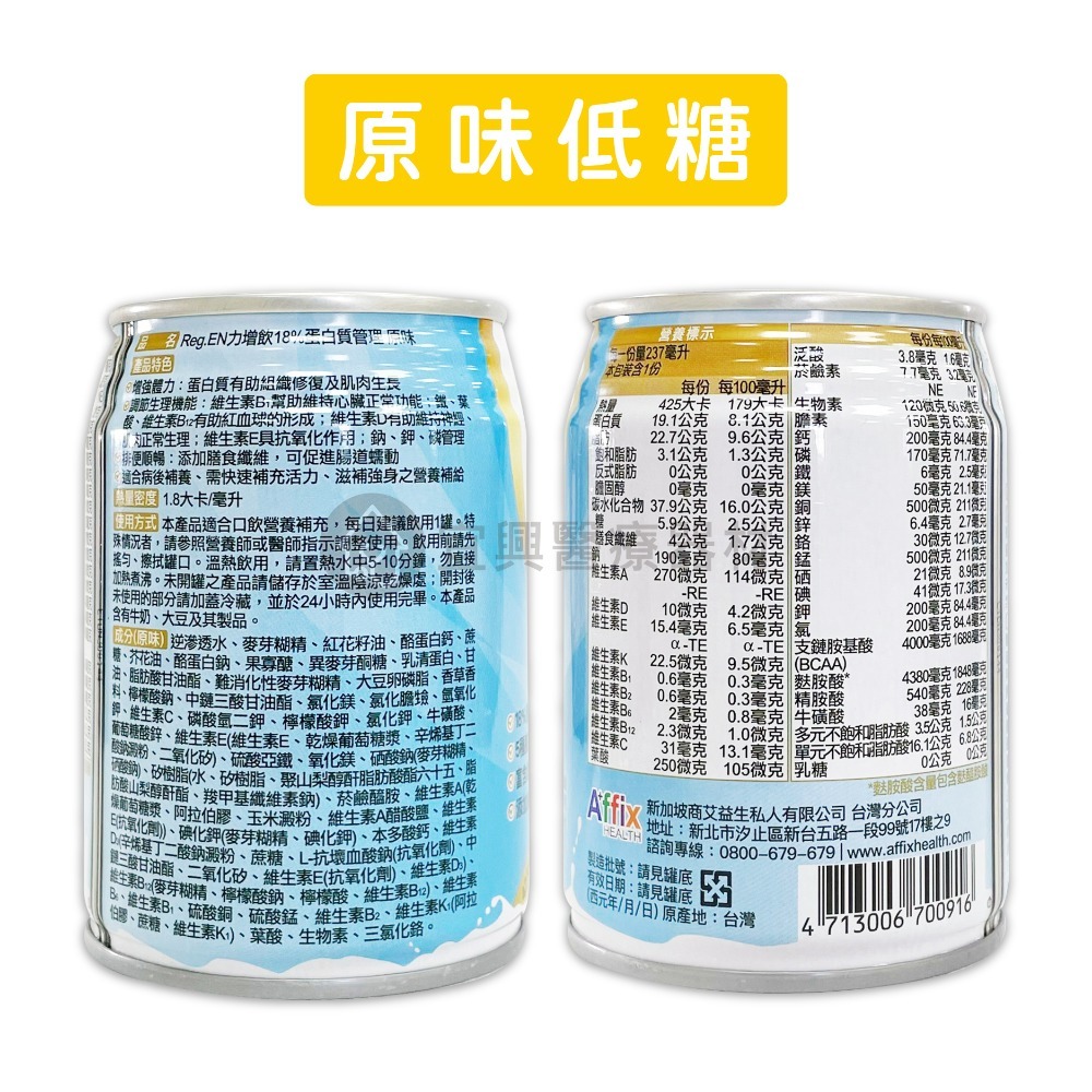 艾益生 力增飲 18%蛋白質管理 原味低糖、杏仁低糖、焦糖低糖 237mlx24罐/箱 奶素可食-細節圖2