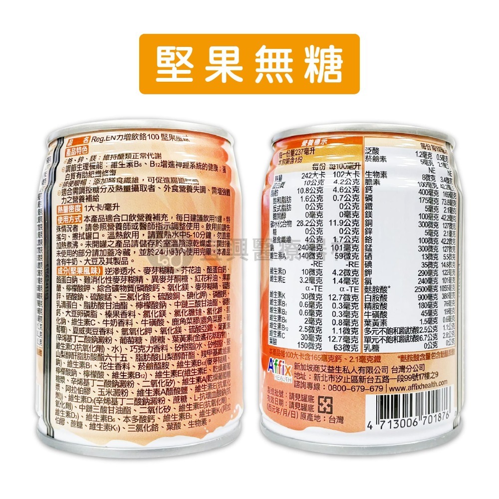 艾益生 力增飲 鉻100 紅豆無糖、堅果無糖 237mlx24罐/箱-細節圖3