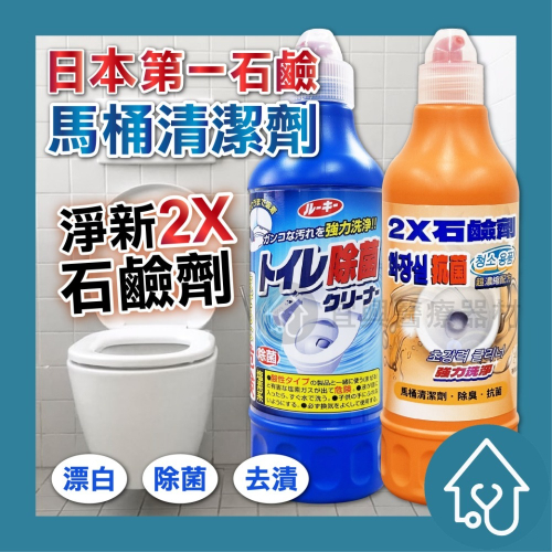 日本 第一石鹼 馬桶清潔劑 淨新2X石鹼劑【500ml】漂白 除菌 去漬 浴廁清潔 強力去汙