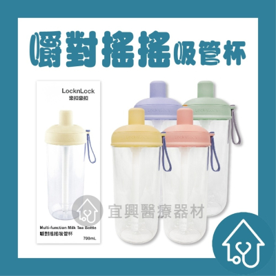 樂扣樂扣 LocknLock 嚼對搖搖吸管杯【700ml】珍珠奶茶杯 多功能奶茶杯 外帶環保杯 大吸管 材質