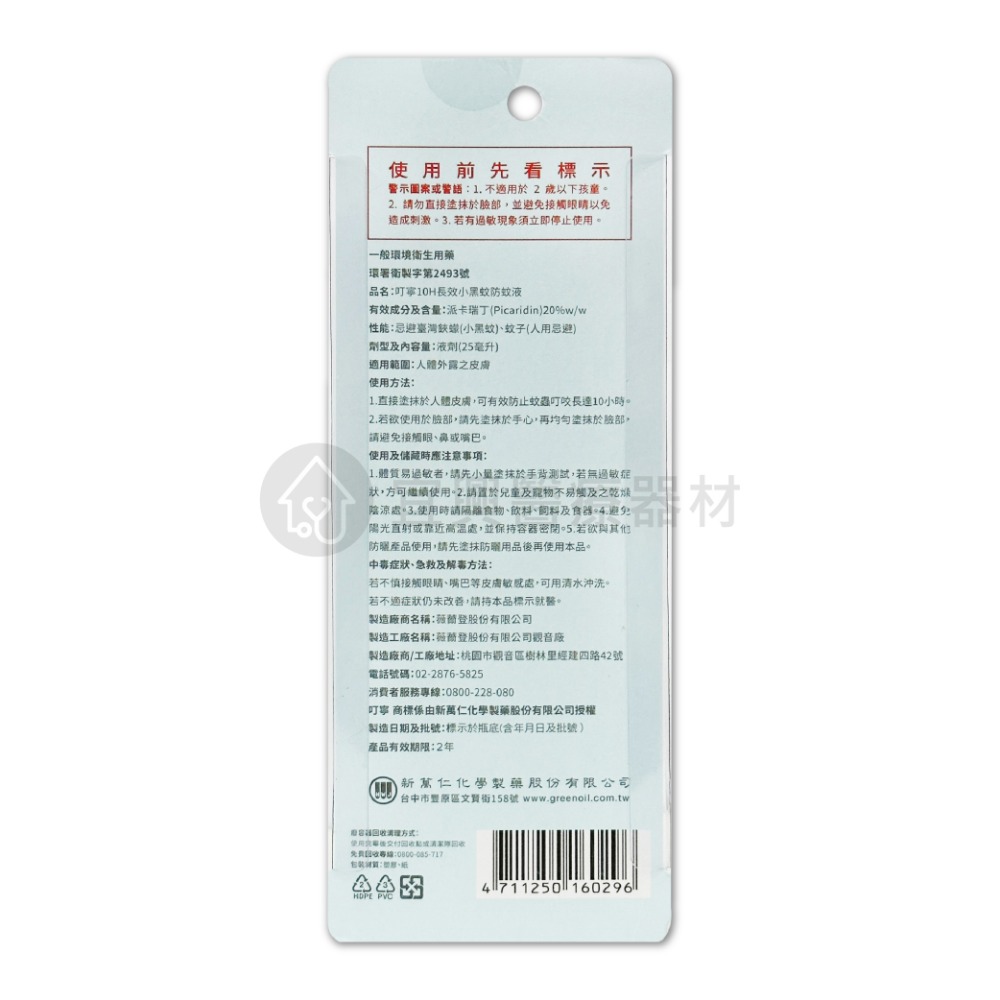 叮寧 派卡瑞丁 10H長效小黑蚊防蚊液【25ml】小黑蚊防蚊液 長效防蚊液-細節圖2