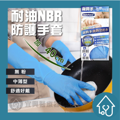 寶貝手 NBR耐油防護手套【加長型－40cm】中薄款 無粉 家事手套