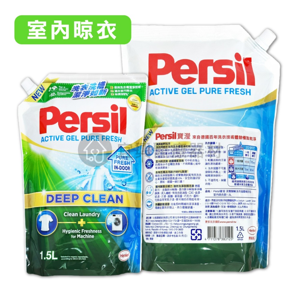 Persil 寶瀅 深層效解洗衣凝露【補充包－1.5L】除菌防螨 室內晾衣 深層效解 薰衣草 洗衣精 洗衣球 洗衣凝膠-細節圖4