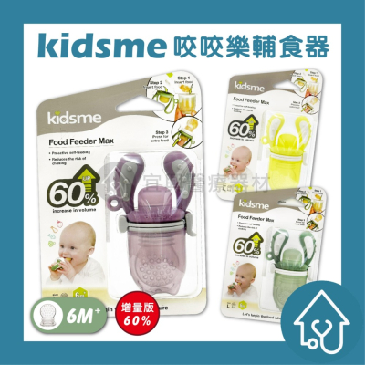 台灣現貨 Kidsme 嬰兒輔食器 副食品餐具 英國 寶寶安撫安慰固齒器 蔬果咬咬樂水果咬咬樂 咬咬樂輔食器學習棒水果棒