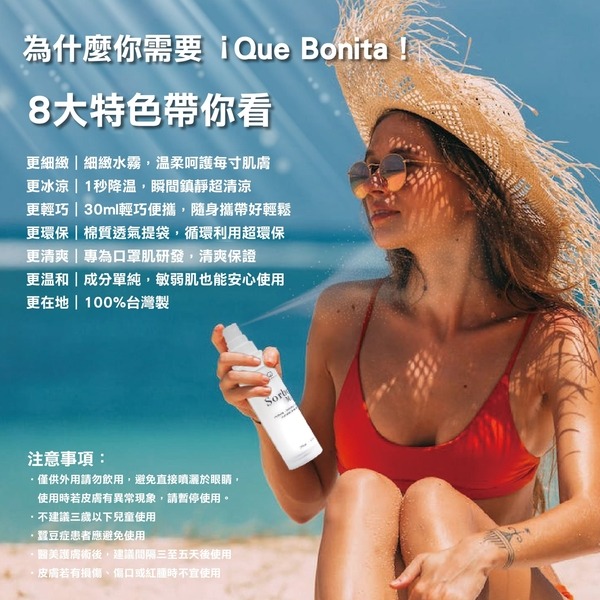 ¡Que Bonita! 冰肌太空噴霧 120ml 30ml 降溫 涼感噴霧 冰涼噴霧 保濕 補水 降溫 舒緩-細節圖2