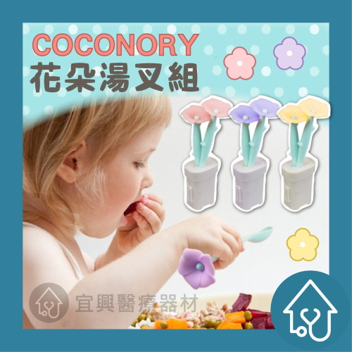 COCONORY 花朵湯叉組 寶寶餐具 寶寶湯匙 副食品學習餐具組 矽膠湯叉組 餵食湯匙 外出湯匙