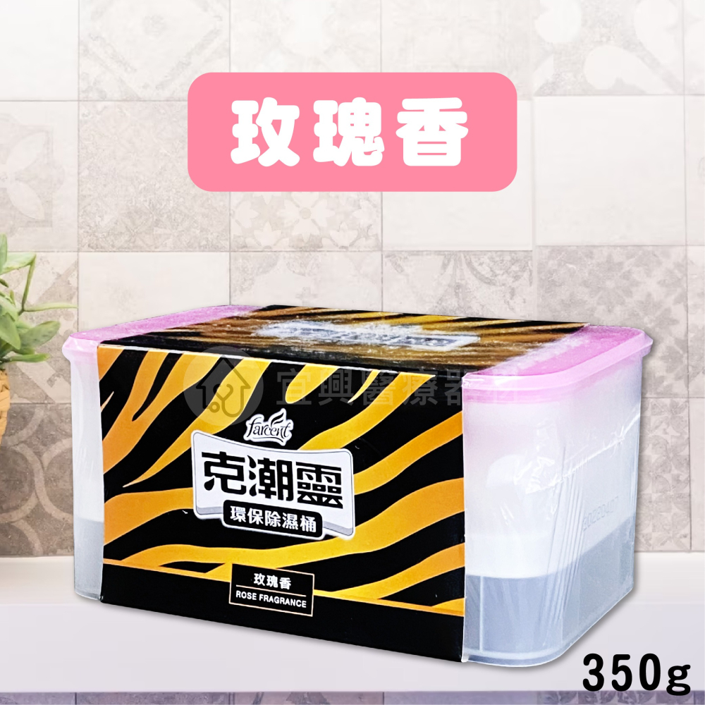 克潮靈 環保除濕桶【350g】玫瑰、小蒼蘭 除溼 室內消臭 除濕劑 除溼桶-細節圖3