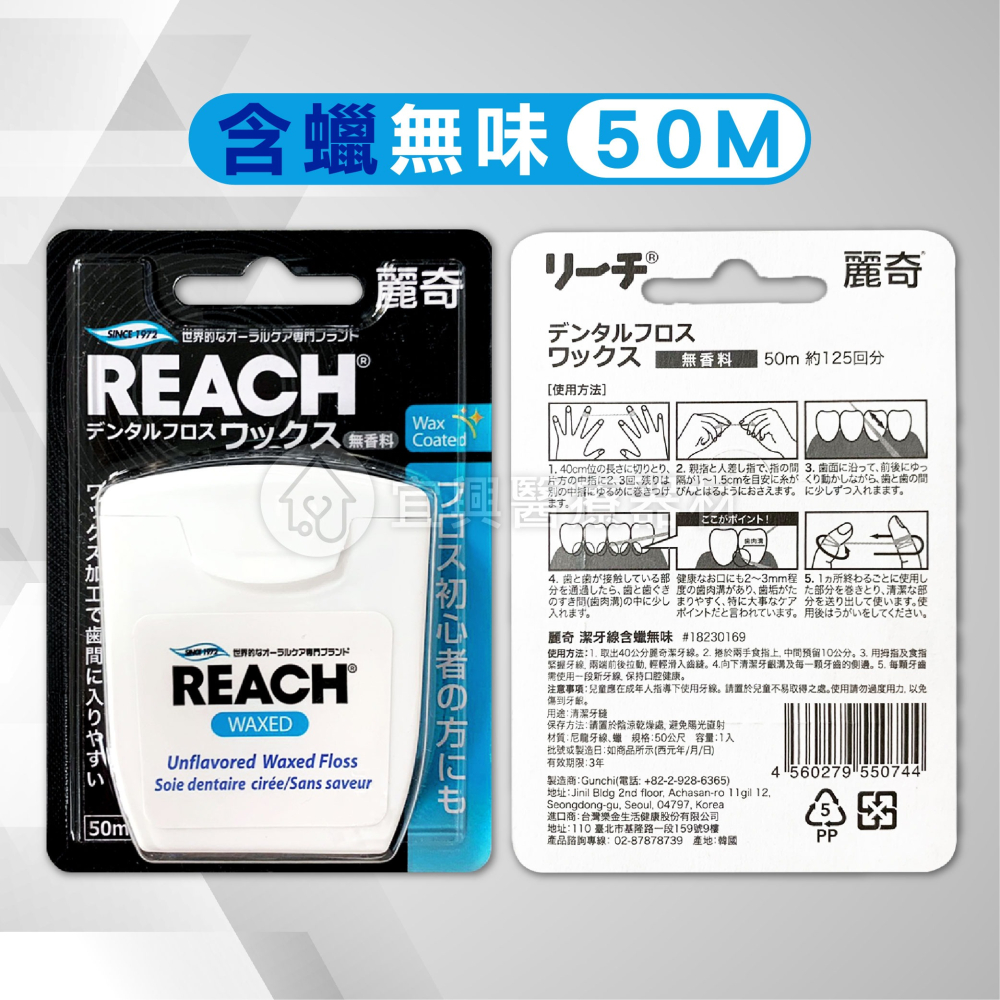 REACH 麗奇 潔牙線含蠟 50M (無味/薄荷) 【齒科專用】麗奇潔牙線50M（含蠟/無蠟）-細節圖2