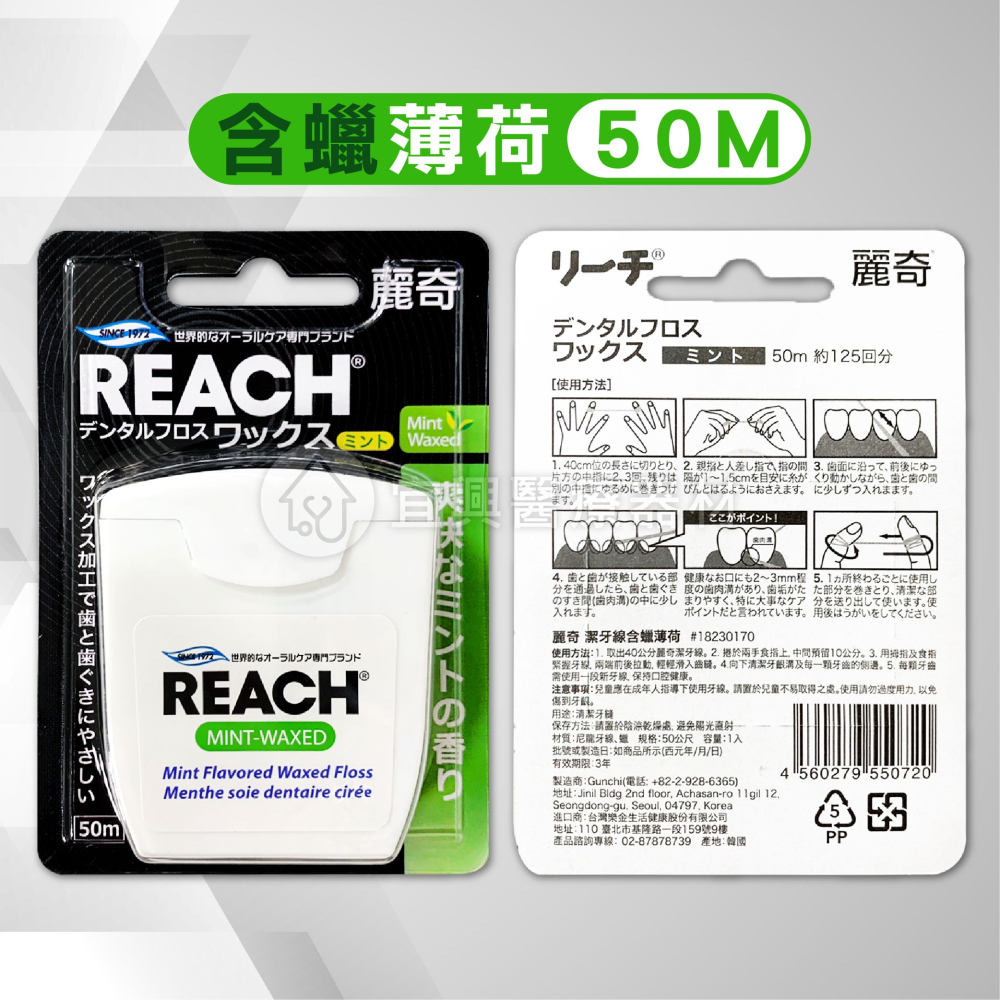 REACH 麗奇 潔牙線含蠟 50M (無味/薄荷) 【齒科專用】麗奇潔牙線50M（含蠟/無蠟）-細節圖3