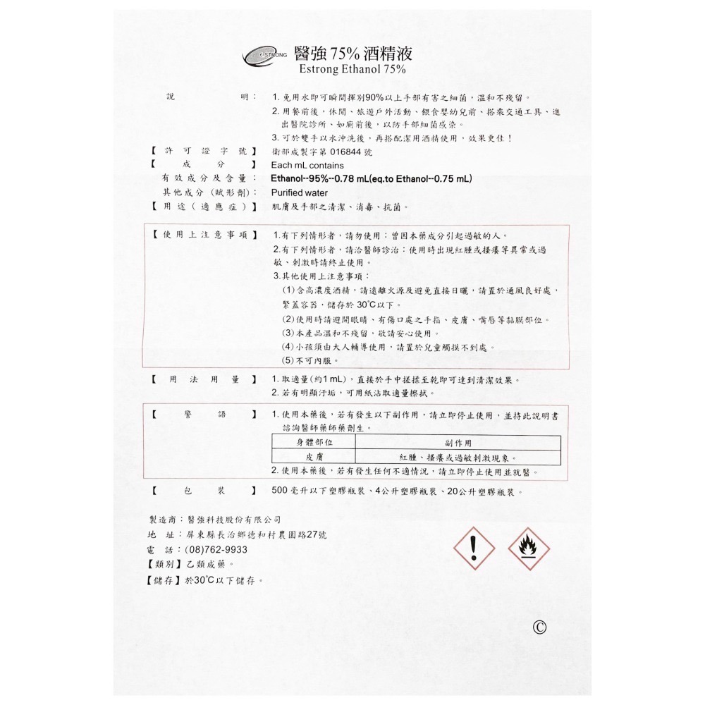 【箱購】酒精 醫強 酒精液75％ 生發 清菌酒精75% 健康 消毒酒精溶液 淨新75%酒精清潔液4000ml 500ml-細節圖2