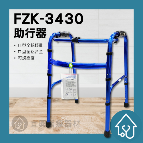 【宅配免運】富士康 FZK-3430 助行器 ㄇ型全鋁輕量 ㄇ型全鋁合金 可調高度