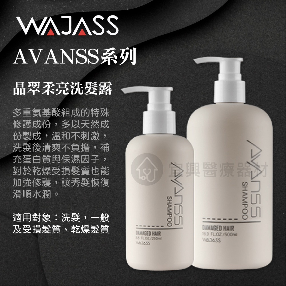 威傑士 WAJASS AVANSS 晶翠柔亮洗髮露 晶翠柔亮膠原蛋白素 晶翠柔亮洗髮露 植萃淨油洗髮露 高效柔亮精華霜-細節圖4