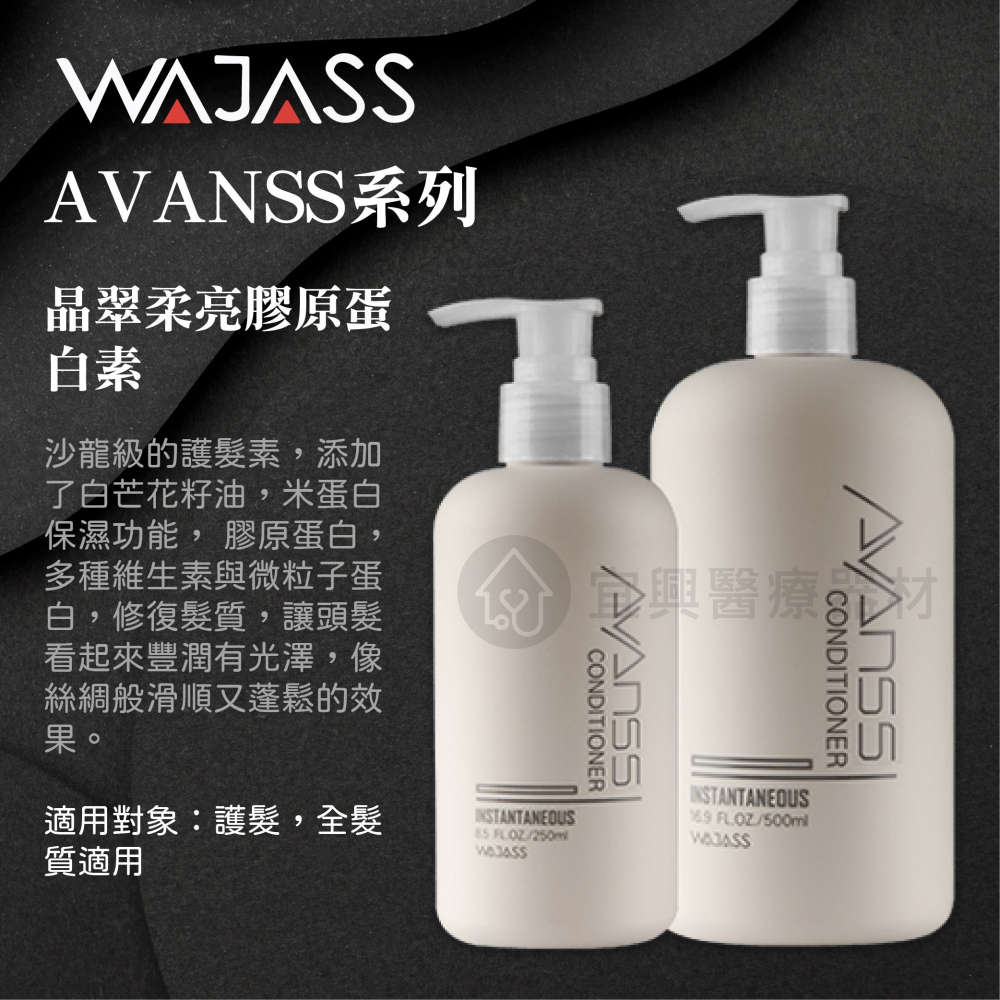 威傑士 WAJASS AVANSS 晶翠柔亮洗髮露 晶翠柔亮膠原蛋白素 晶翠柔亮洗髮露 植萃淨油洗髮露 高效柔亮精華霜-細節圖5