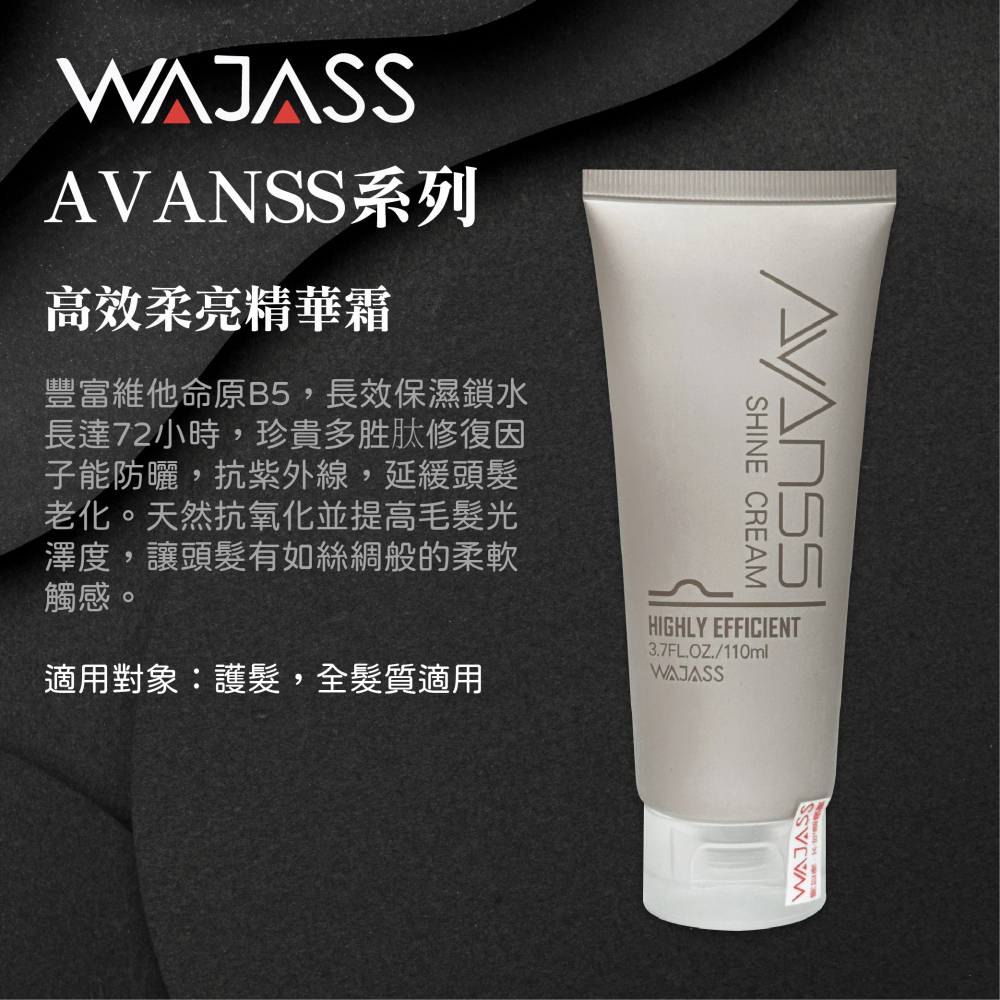 威傑士 WAJASS AVANSS 晶翠柔亮洗髮露 晶翠柔亮膠原蛋白素 晶翠柔亮洗髮露 植萃淨油洗髮露 高效柔亮精華霜-細節圖6