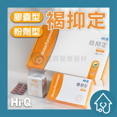 多件優惠免運 公司貨 Hi-Q 褐抑定 粉劑型2.4g 250包、膠囊型 1000粒 小分子褐藻醣膠 全素可食 加強配方