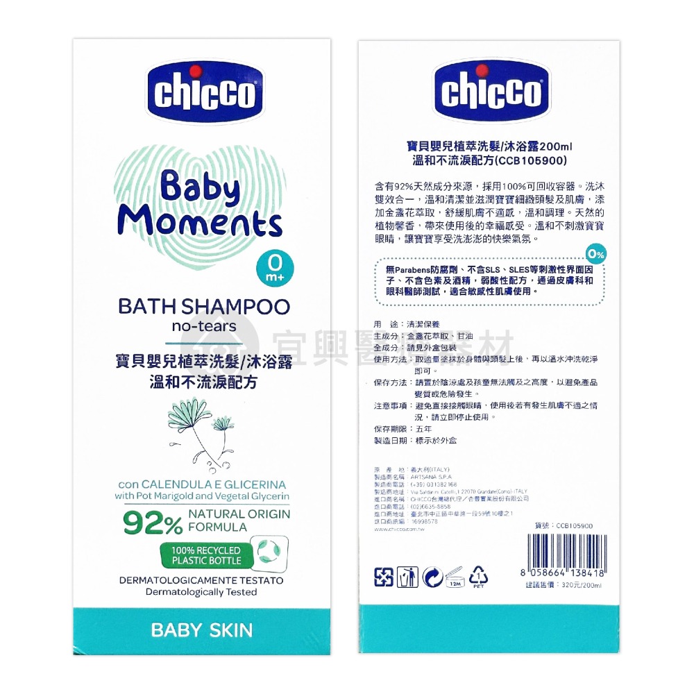 chicco 寶貝嬰兒植萃 溫和不流淚配方 洗髮精 洗髮/沐浴露 潤膚乳液 200ml-細節圖3