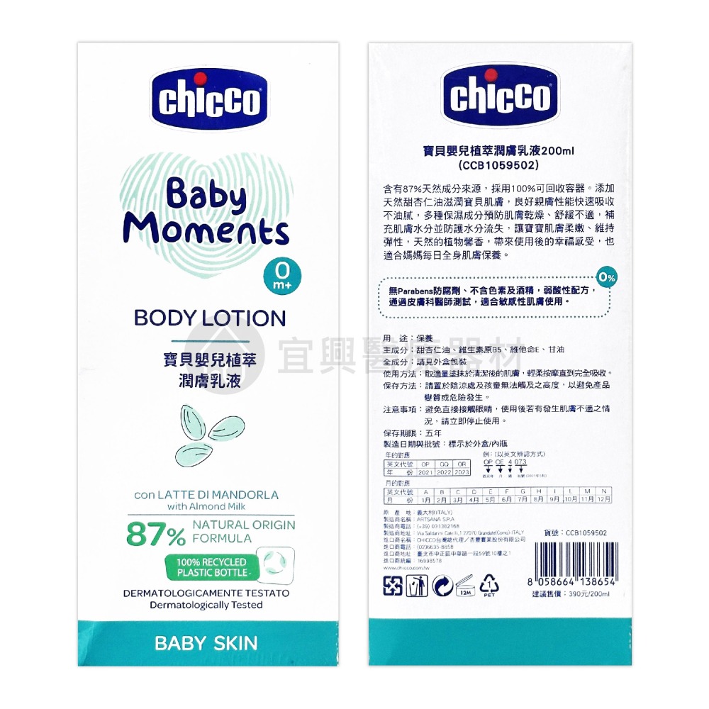 chicco 寶貝嬰兒植萃 溫和不流淚配方 洗髮精 洗髮/沐浴露 潤膚乳液 200ml-細節圖4