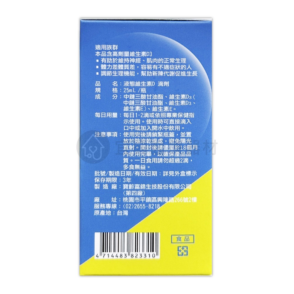 寶齡 液態維生素D 25ml 維他命D高劑量滴劑 寶齡富錦-細節圖2