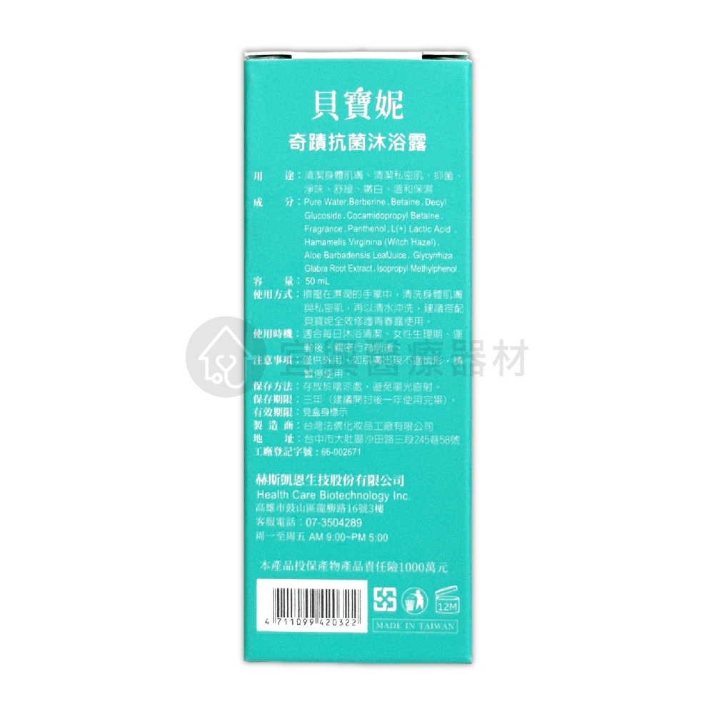 貝寶妮 奇蹟抗菌沐浴露 50ml-細節圖3