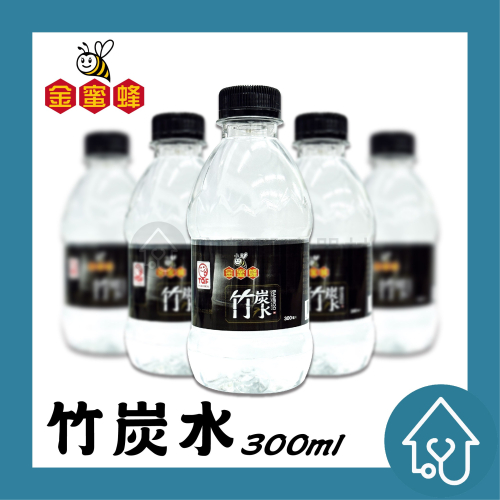 金蜜蜂 竹炭水 300ml【單瓶】礦泉水 小小水 瓶裝水 迷你瓶 小瓶水 瓶裝水