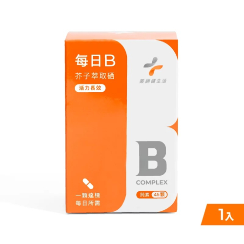 藥師健生活 每日B 45顆 全素 天然酵母B群 高吸收B群 維他命B 綜合B群 台灣製