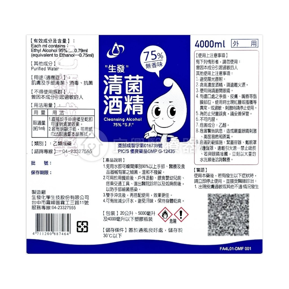 生發酒精 4000ml 酒精 75% 醫用酒精4公升 75%純乙醇酒精 乙類成藥 酒精液 防疫酒精-細節圖2