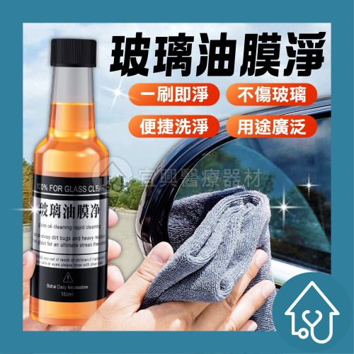 玻璃油膜淨 玻璃油膜去除 150ML 汽車玻璃清潔劑 汽車油膜去除劑 驅水疏油 強力清潔 擋風玻璃清潔劑 除油膜