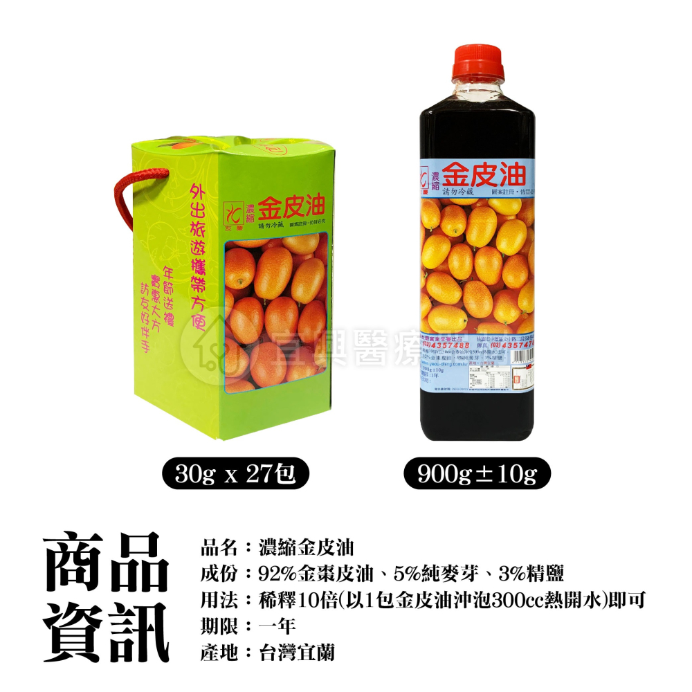 台灣製造 友慶 金皮油 900g 金皮油隨身包 30g*27包 盒裝  四季皆可飲用 隨身包 金皮油 濃縮金皮油-細節圖2