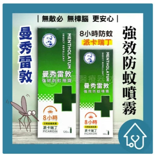 曼秀雷敦 強效防蚊噴霧120ml/60ml