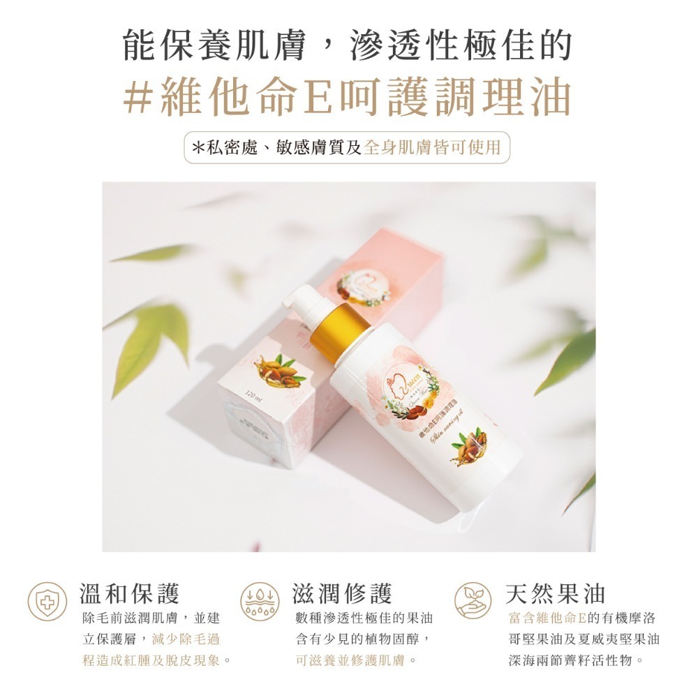 除毛前後肌膚保養【維他命E呵護調理油120ml】蠟前油 清潔殘蠟 除毛保養 熱蠟除毛 蜜蠟除毛 MINI YANG-細節圖3