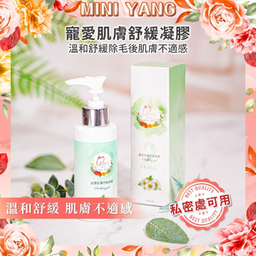 天然植萃蘆薈舒緩凝膠【MINI YANG】適用於各種除毛後保養 舒緩、安撫、保濕、鎮定 熱蠟除毛 蜜蠟除毛 雷射除毛