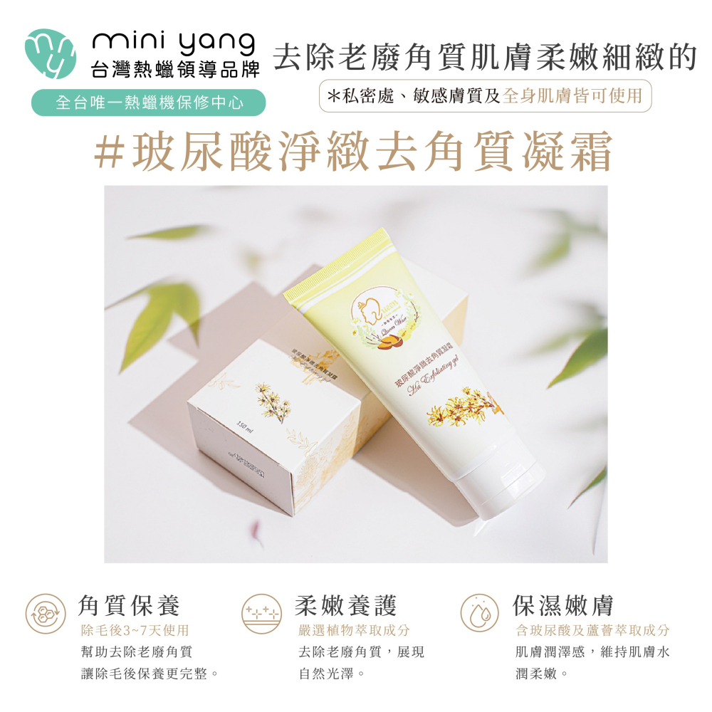 玻尿酸去角質凝霜150ml【MINI YANG】全身去角質 私密處去角質 熱蠟除毛 避免內包毛 熱蠟 蜜蠟 除毛保養-細節圖3
