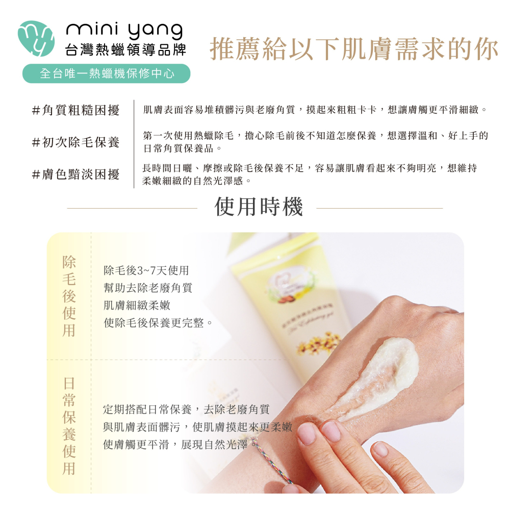 玻尿酸去角質凝霜150ml【MINI YANG】全身去角質 私密處去角質 熱蠟除毛 避免內包毛 熱蠟 蜜蠟 除毛保養-細節圖4