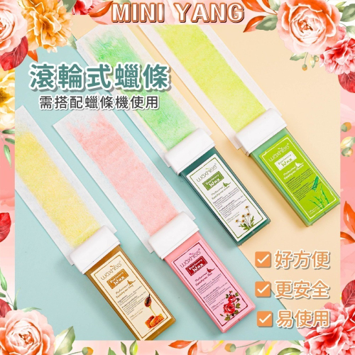 滾輪式軟蠟條【MINI YANG】熱蠟 熱蠟機 熱蠟除毛 軟蠟 蜜蠟 蜜蠟除毛 蠟條 除毛 脫毛【台灣現貨】