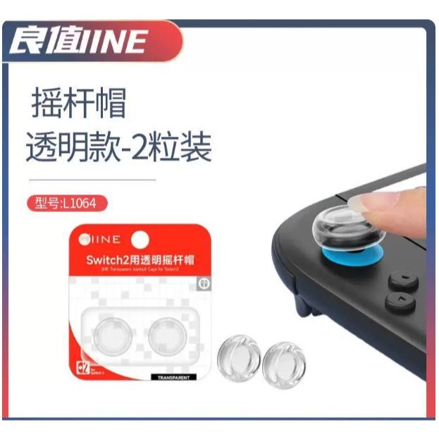 【良值】L1064 透明摇杆帽2顆