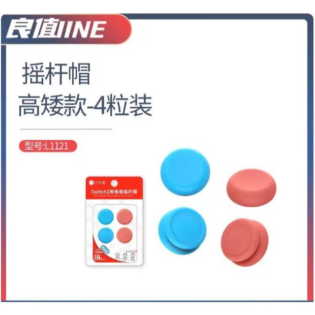 任天堂 SWITCH2【良值】JoyCon搖桿帽 搖桿套 按鍵套 按鍵帽 香菇頭-規格圖9