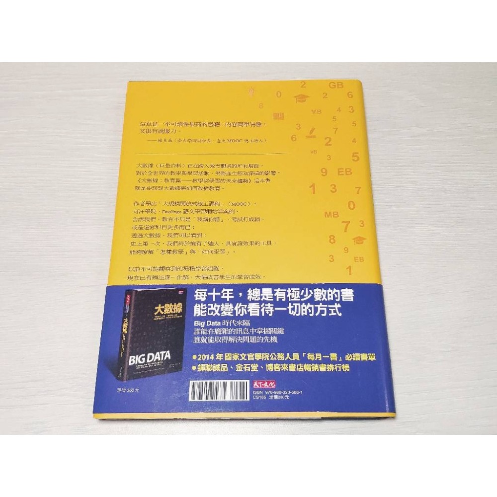 大數據 教育篇-教學與學者的未來趨勢(麥爾荀伯格、庫基耶)+演講光碟-細節圖2