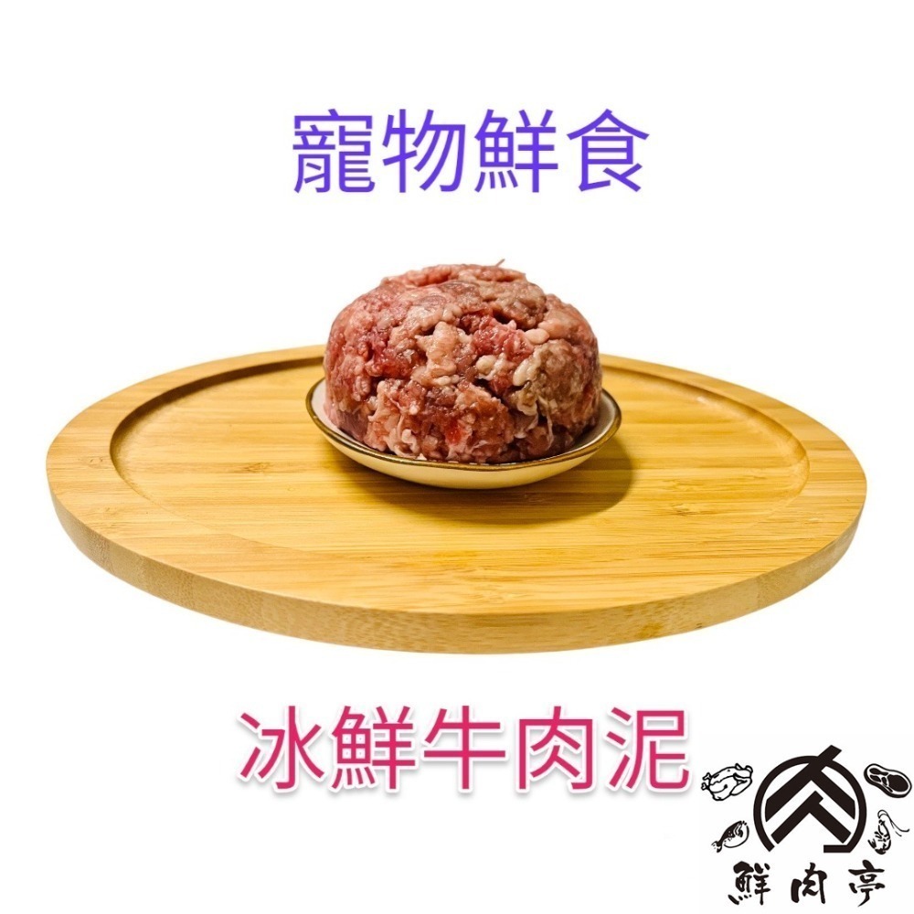 寵物冰鮮牛肉泥(300克*2包) 上等牛肉製成 寵物鮮食 100%天然肉泥 生食餐 肉泥 狗飼料 寵物🧊鮮肉亭🧊-細節圖2