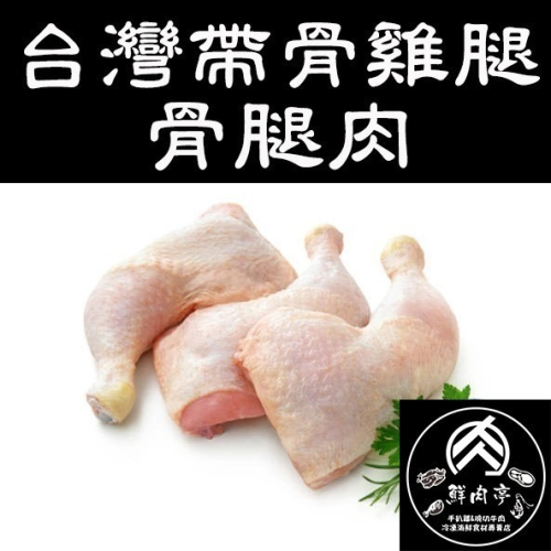 台灣溫體雞帶骨雞腿肉 (400克/份) Q彈鮮嫩 生鮮 帶骨雞腿 骨腿肉 國產雞肉 🧊鮮肉亭🧊