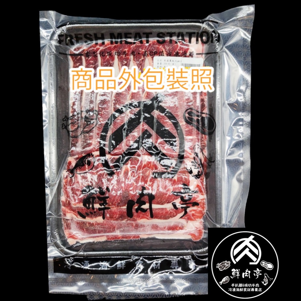 美國牛choice翼板火鍋肉片 (300克/份) 特選美牛 油脂含量均勻 鮮嫩甘甜  🧊鮮肉亭🧊-細節圖2