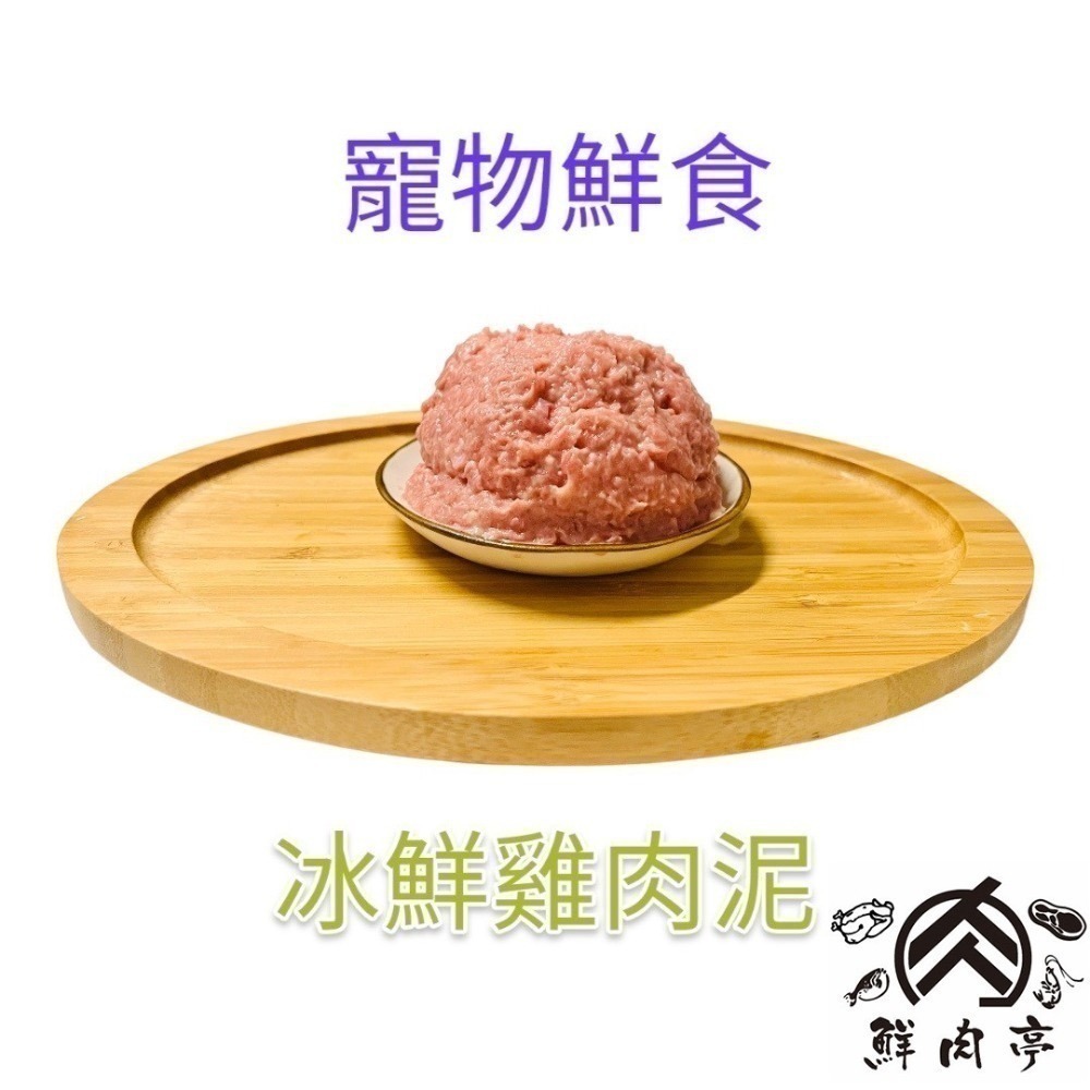 寵物冰鮮雞腿肉泥(600克/2包) 本土雞肉製成 寵物鮮食 100%天然肉泥 生食餐 肉泥 狗飼料 寵物 🧊鮮肉亭🧊-細節圖3