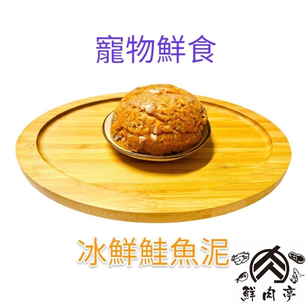 限量寵物冰鮮鮭魚泥(600克/份) 挪威鮭魚製成 寵物鮮食 100%天然肉泥 生食餐 肉泥 貓飼料 寵物食品 🧊鮮肉亭-細節圖2