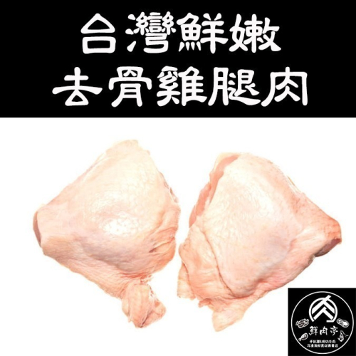 台灣溫體雞去骨雞腿肉 (250克/份) 大雞腿 Q彈鮮嫩 生鮮 去骨腿肉 去骨雞腿排雞腿 國產雞肉 🧊鮮肉亭🧊