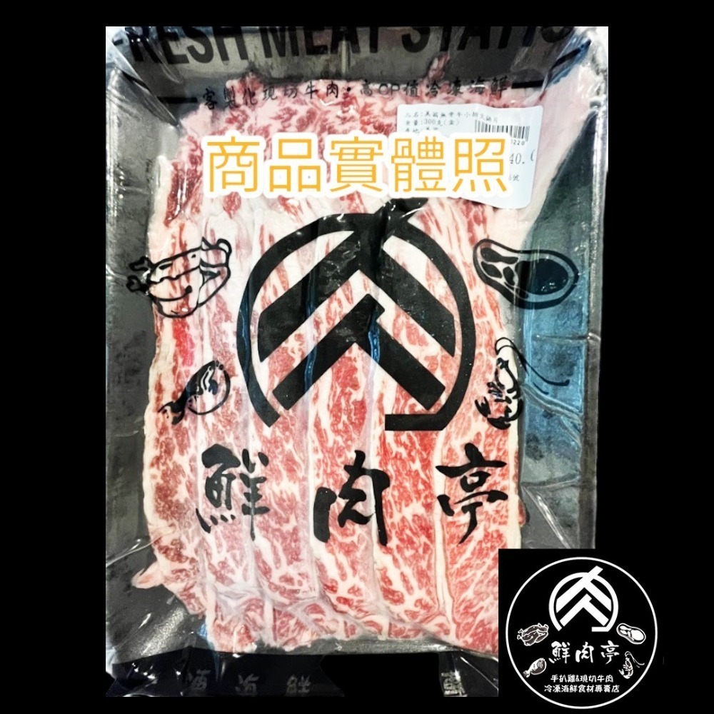 美國牛choice無骨牛小排火鍋肉片 (300克/份) 口感嫩中帶點嚼勁 肉汁香濃甘甜 油花豐富細緻 🧊鮮肉亭🧊-細節圖3