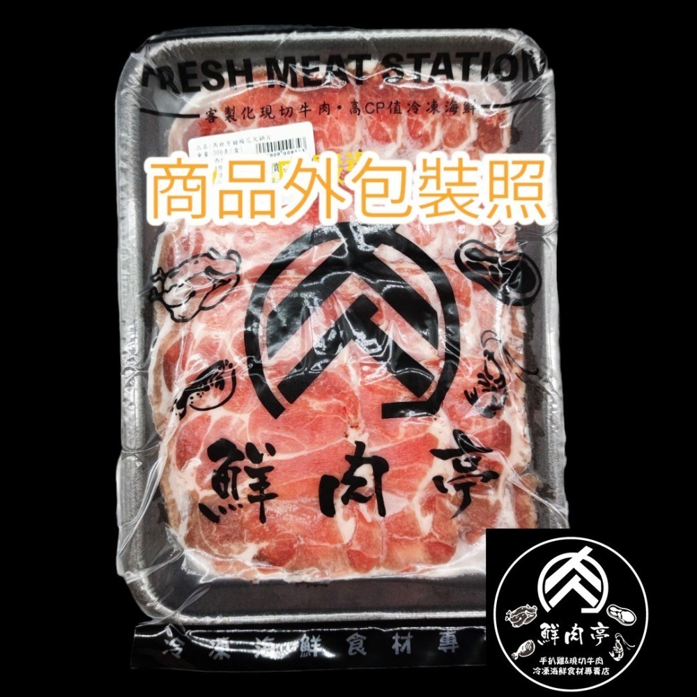 頂級西班牙豬梅花火鍋肉片 (300克/份) 歐盟特選梅花豬 肉質鮮甜軟嫩 瘦肉肥肉比例洽當 🧊鮮肉亭🧊-細節圖2